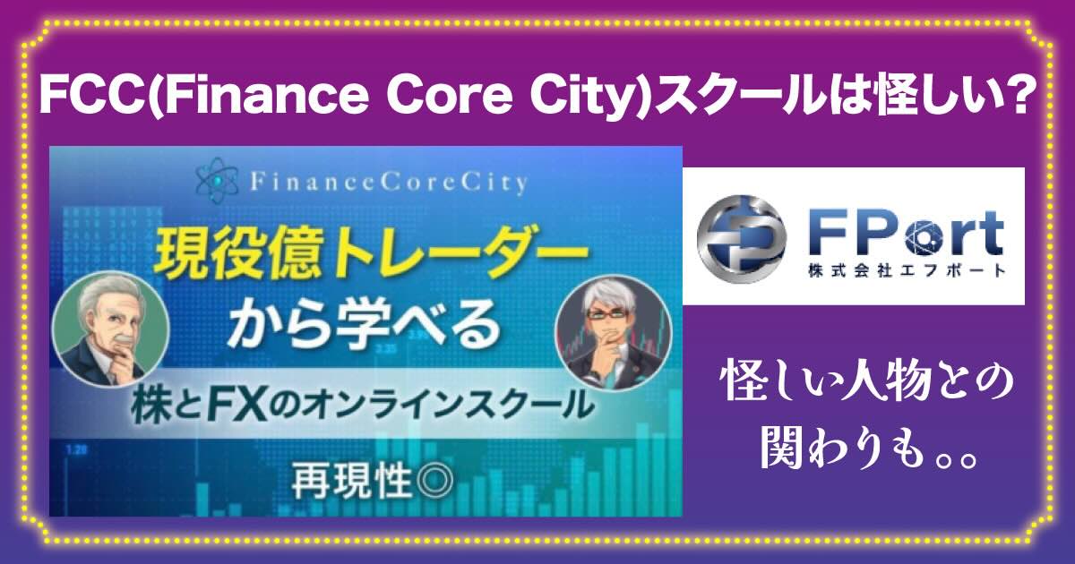FCC(Finance Core City)投資スクールは怪しい？コースや料金など調査
