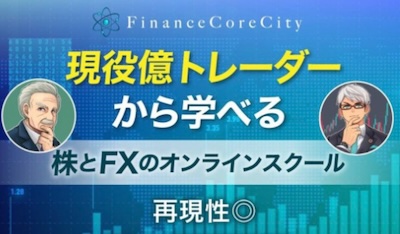 FCC(Finance Core City)投資スクールについて