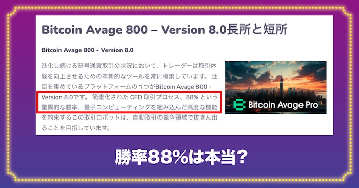 BTC 8.0 Avage Proの勝率は88％