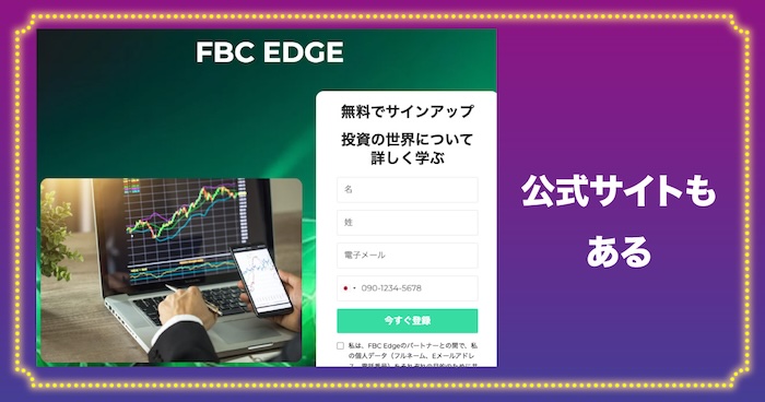 FBC Edgeには公式サイトもある