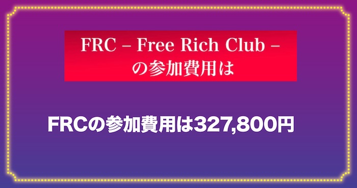 フリーリッチトレードのFRCの参加費用は327,800円