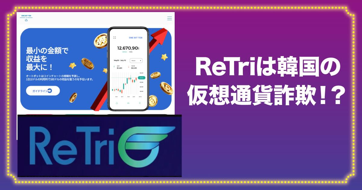 ReTriは仮想通貨詐欺か！怪しい韓国のネットワークビジネスに注意