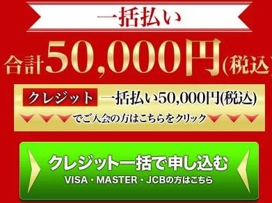 ワールドリユースクラブの金額は50,000円