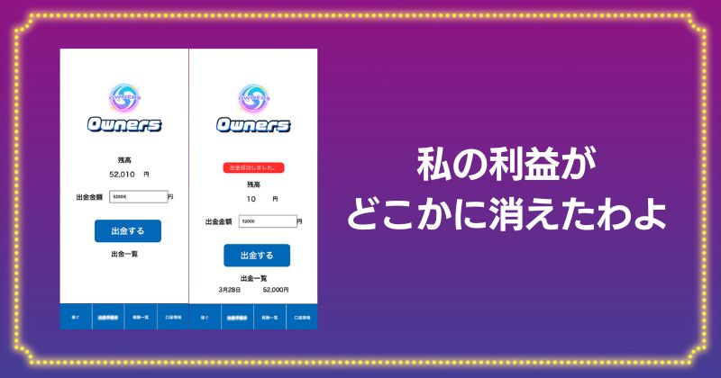 Ownersの会員サイトで出金
