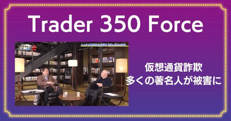 Trader 350 Forceは詐欺！柳井正を装った仮想通貨の投資に注意！