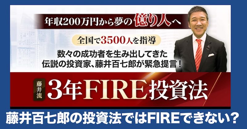 藤井百七郎の投資法でFIREはできない