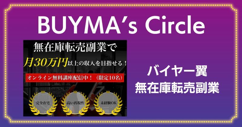 BUYMA’s Circleは怪しい副業？バイヤー翼のオンライン無料講座は口コミや評判がいい？