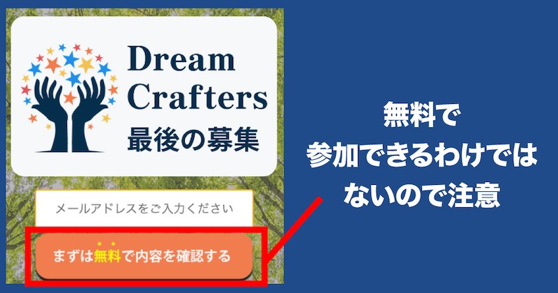 ドリームクラフターズ(Dream Crafters)は無料で稼げない