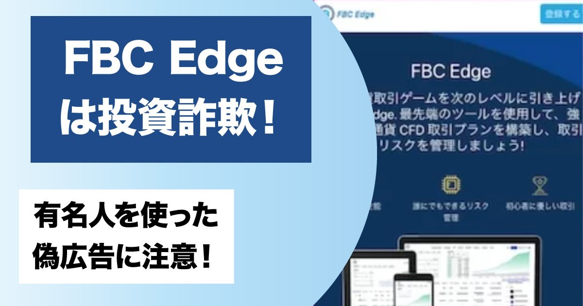 FBC Edgeは詐欺か！評判が怪しい投資や川島明氏の偽広告に注意