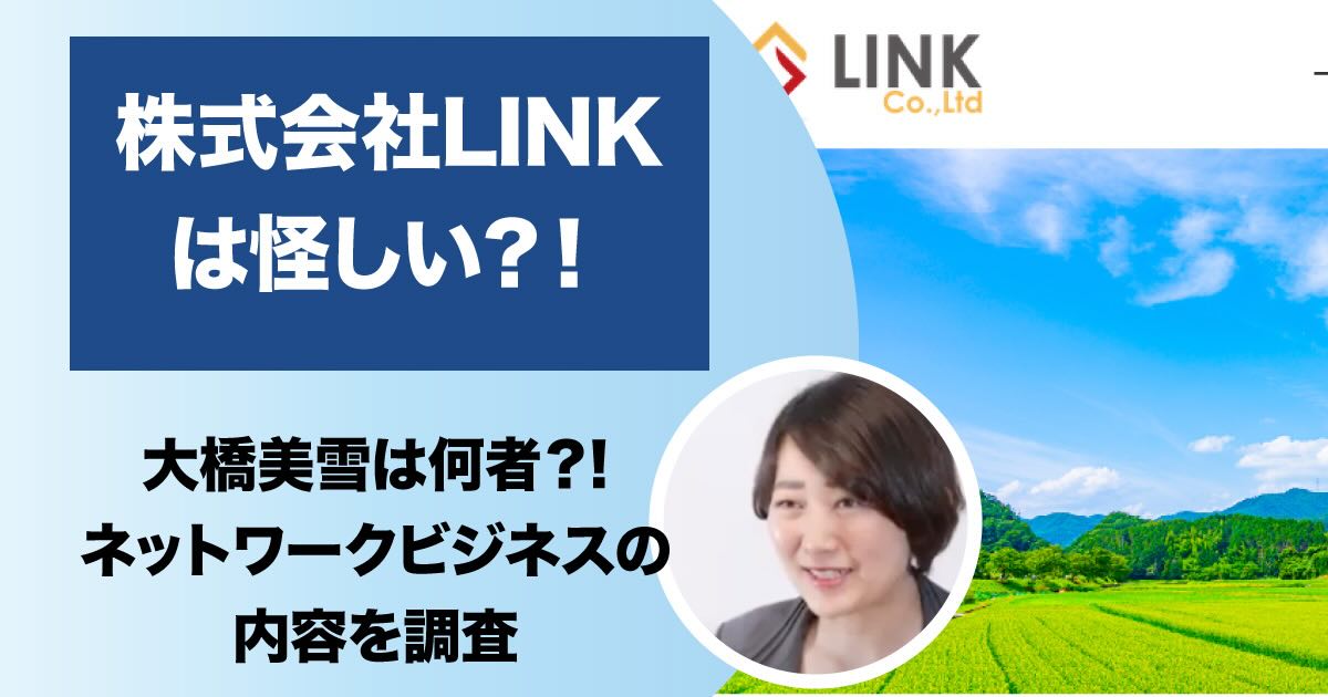 株式会社LINKのネットワークビジネスが怪しい！大橋美雪の評判についても検証