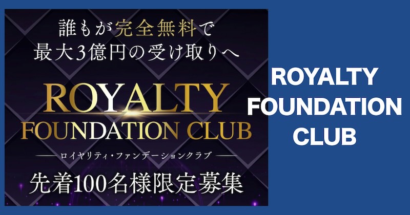 ROYALTY FOUNDATION CLUB(ロイヤリティ ファンデーション クラブ)に誘導